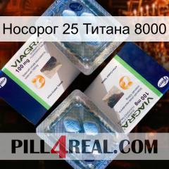 Носорог 25 Титана 8000 viagra5